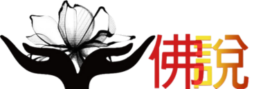 佛說網 logo