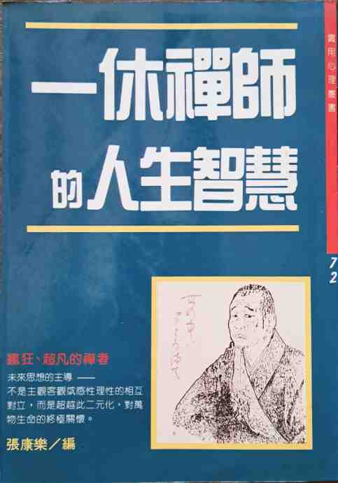 一休禪師的人生智慧