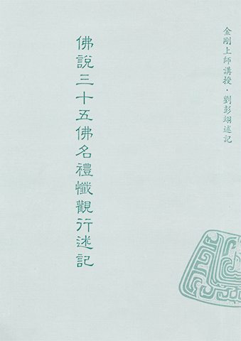 三十五佛名禮懺觀行述記