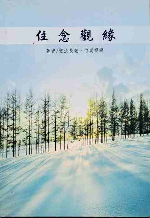 住念觀緣