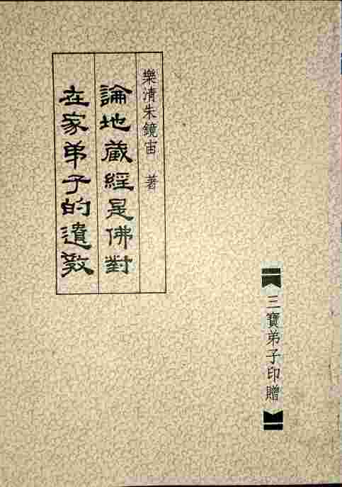 佛對在家弟子遺教