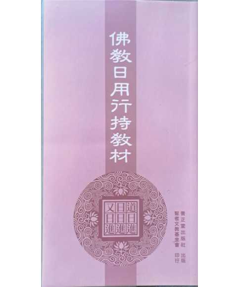 佛教日用行持教材