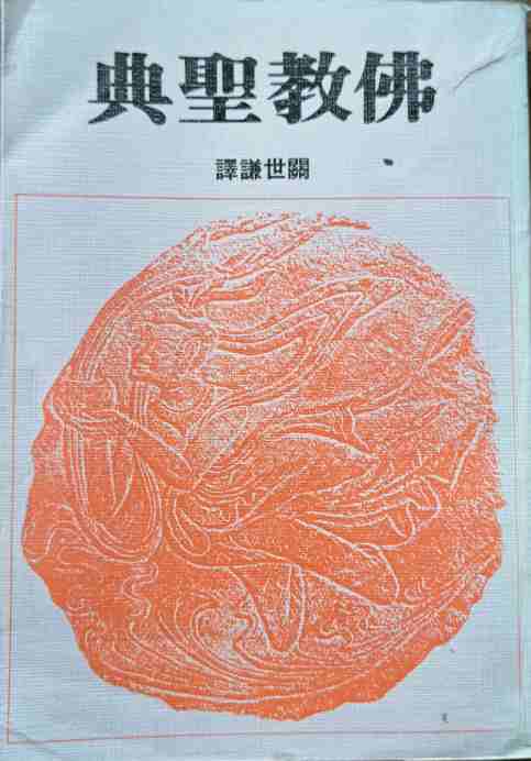 佛教聖典