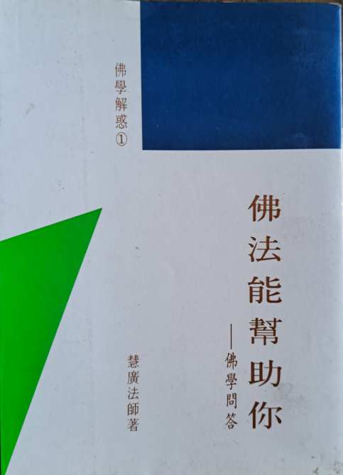 佛法能幫助你
