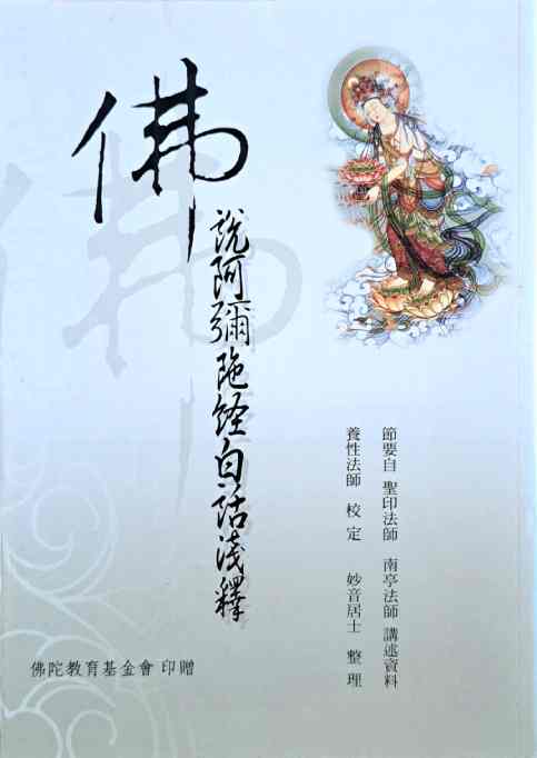 佛說阿彌陀經白話淺釋