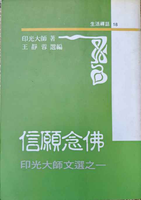 信願念佛