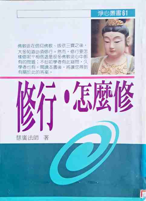 修行・怎麼修