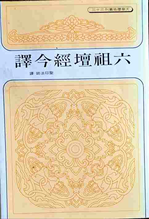 六祖壇經今譯