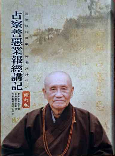 占察善惡業報經講記