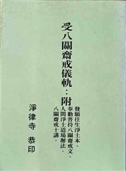 受八關齋戒儀軌