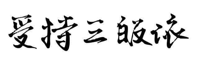 受持三皈依