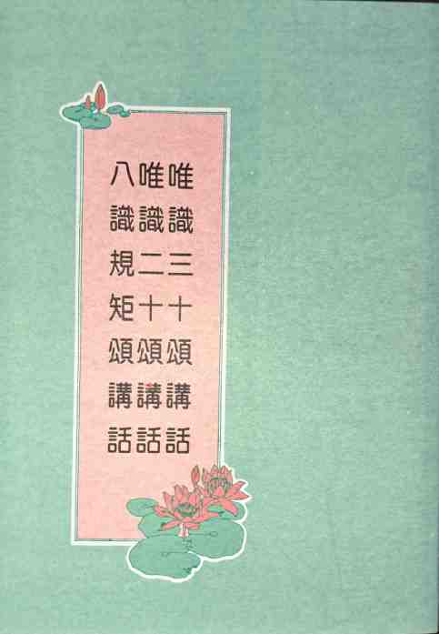唯識三十頌講話