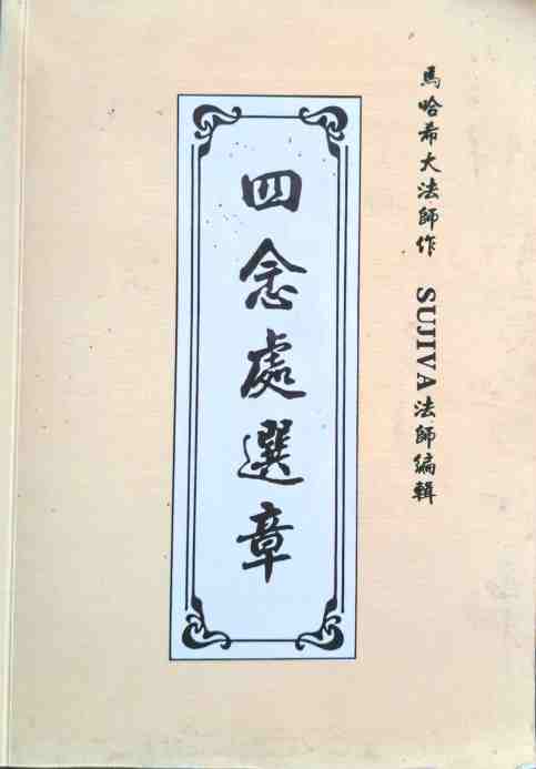 四念處選章