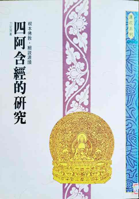 四阿含經的研究