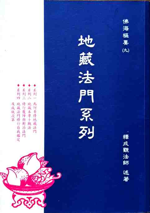 地藏法門系列