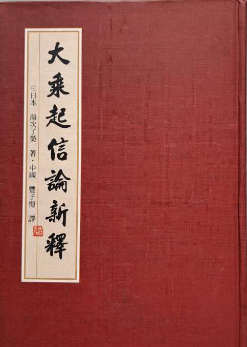 大乘起信論新釋