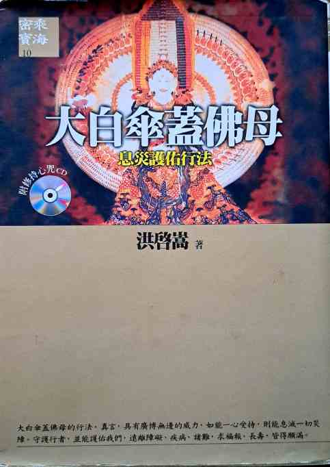 大白傘蓋佛母