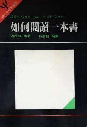 如何閱讀一本書封面