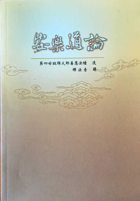 安樂道論