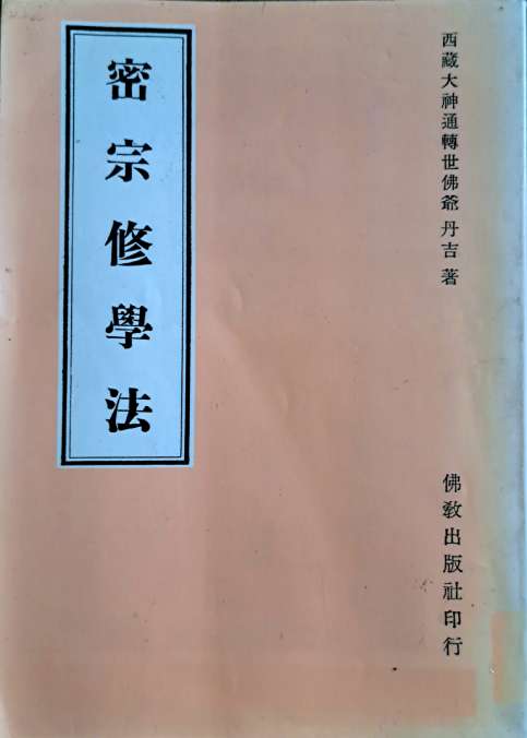 密宗休學法