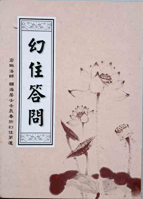 幻住答問