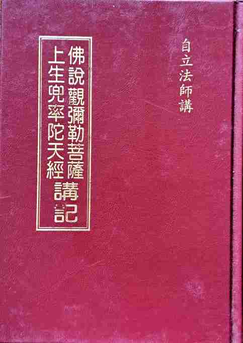 彌勒上生經講記