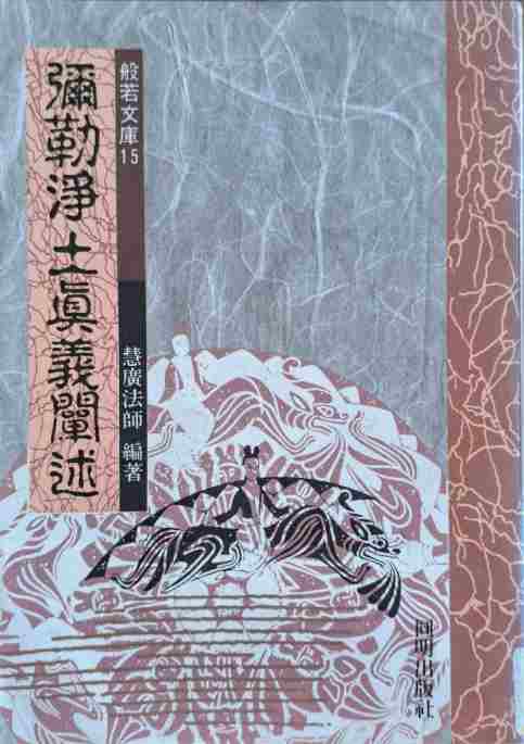 彌勒淨土真義闡述