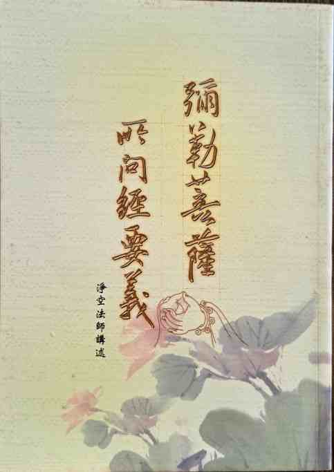 彌勒菩薩所問經要義