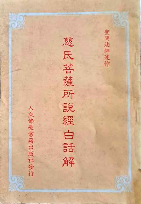 慈氏菩薩所說經白話解