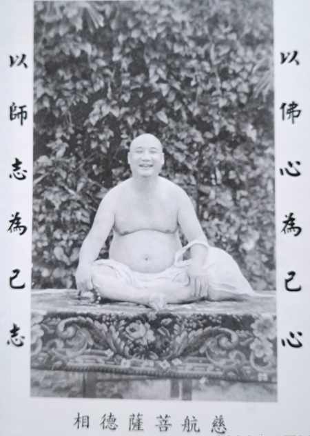 慈航大師