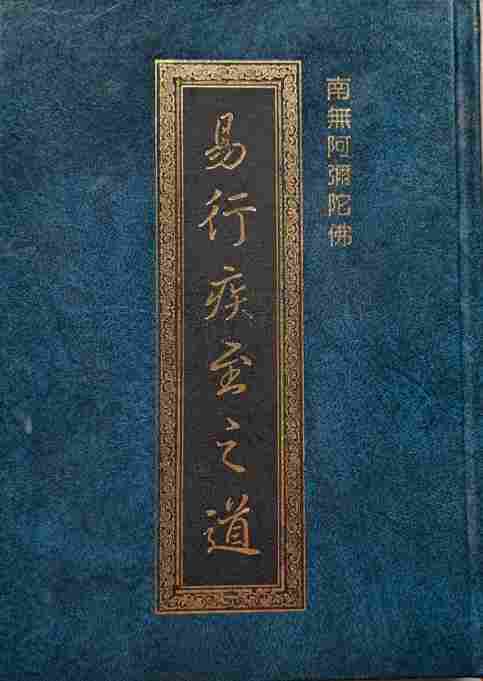 易行疾至之道