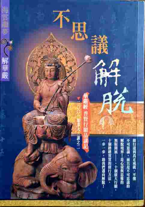 普賢行願品講記