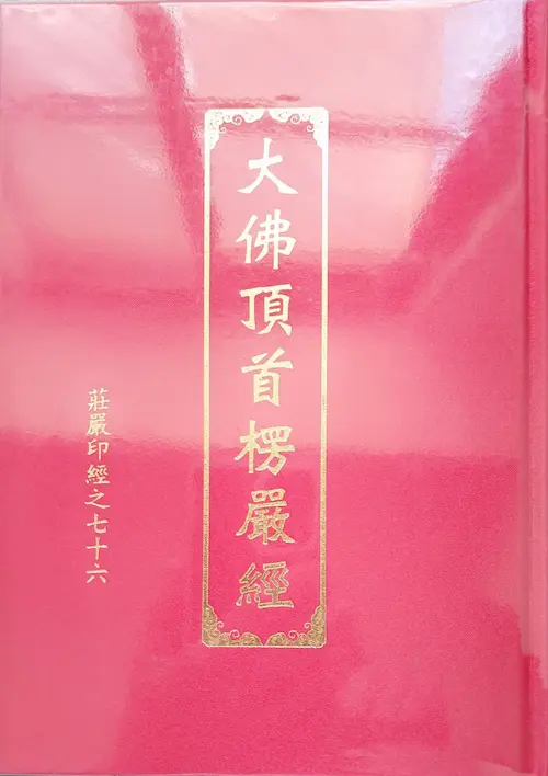 楞嚴經cover