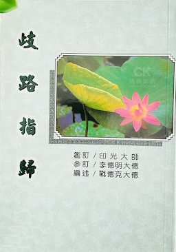 歧路指歸封面