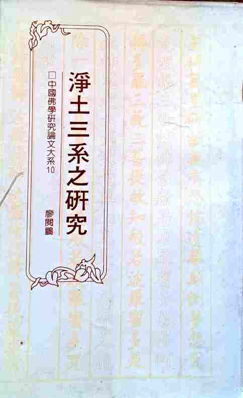 淨土三系之研究