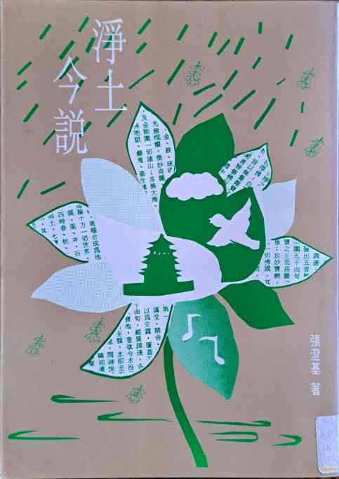 淨土今說