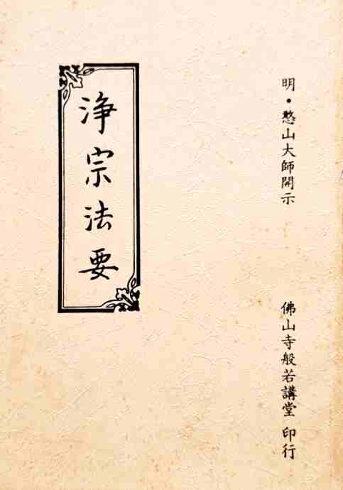 淨宗法要
