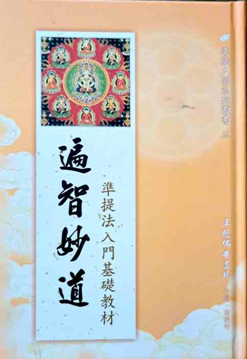 準提法入門基礎