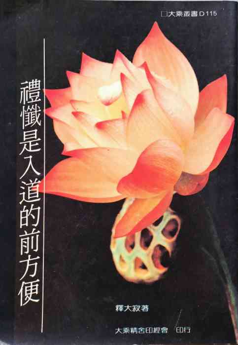 禮懺是入道的前方便