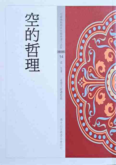 空的哲理 (2)