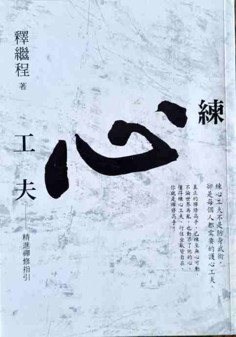 練心功夫