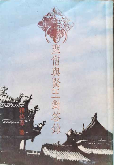 聖僧與賢王對答錄