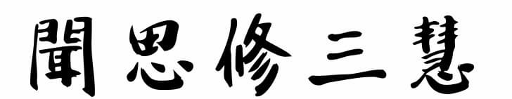 聞思修三慧