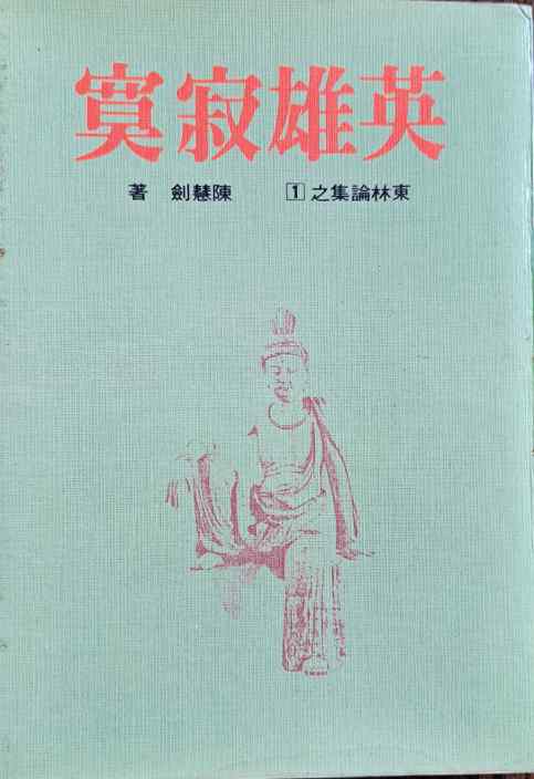 英雄寂寞