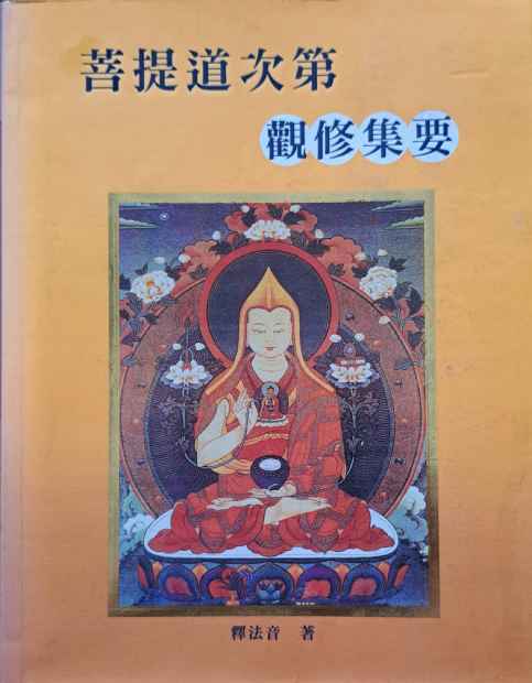菩提道次第觀修集要