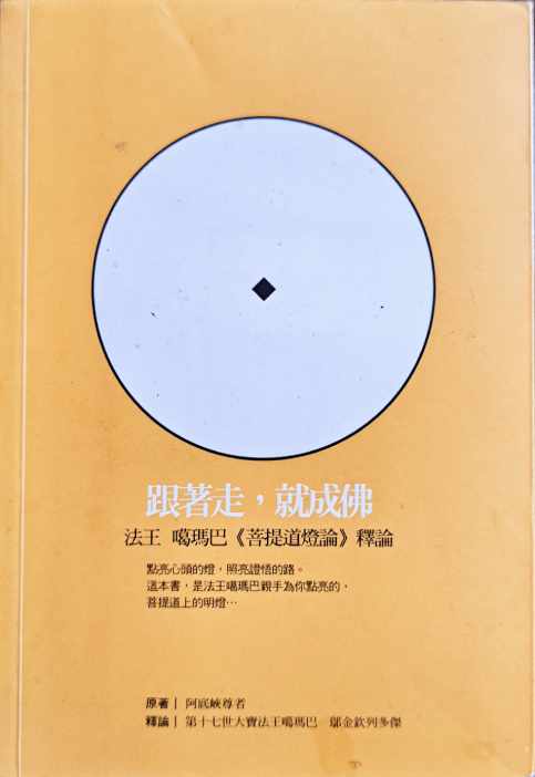 菩提道燈論 釋論