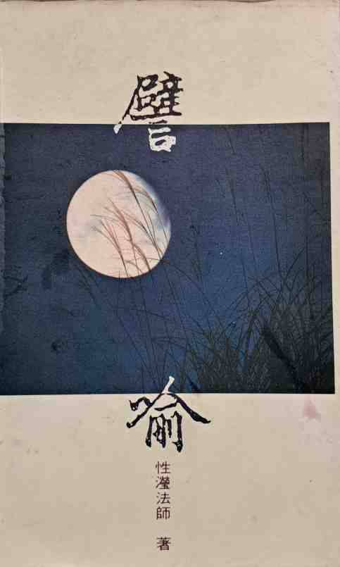 譬喻