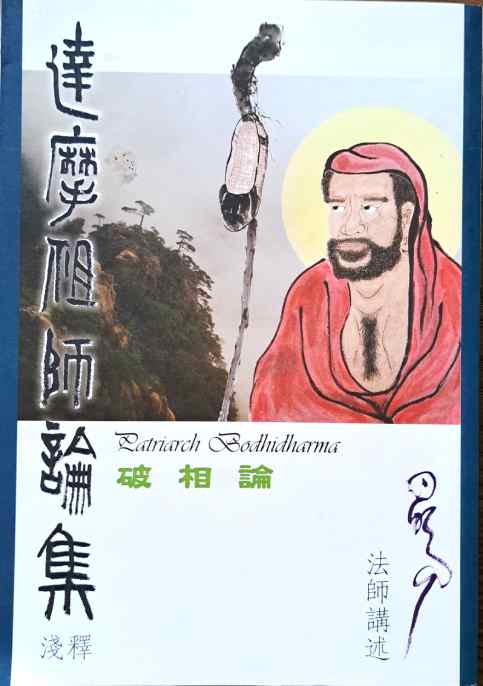 達摩祖師論集
