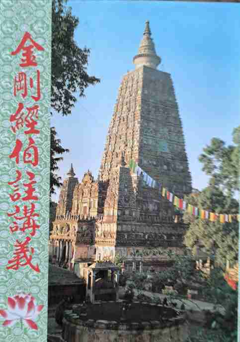 金剛經伯註講義