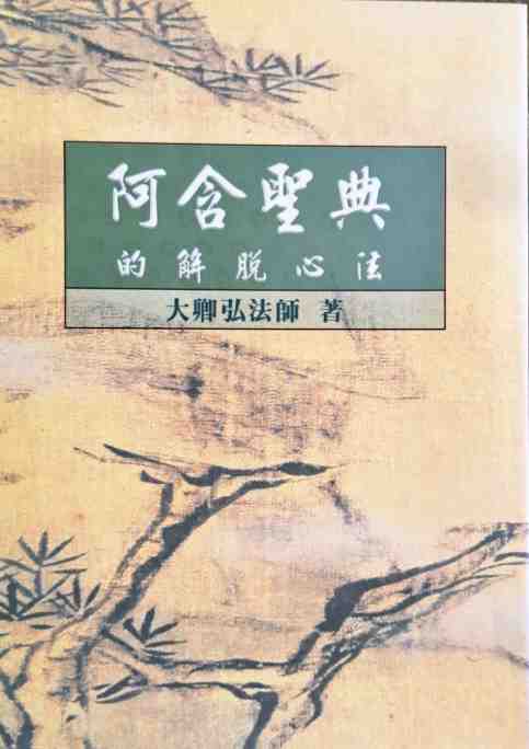 阿含聖典的解脫心法